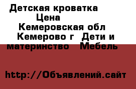 Детская кроватка cube › Цена ­ 2 500 - Кемеровская обл., Кемерово г. Дети и материнство » Мебель   